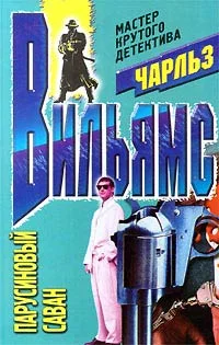 Обложка Парусиновый саван