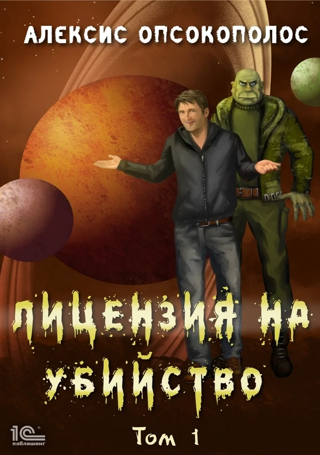 Обложка Лицензия на убийство. Том 1