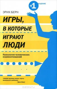 Обложка Игры, в которые играют люди. Психология человеческих взаимоотношений