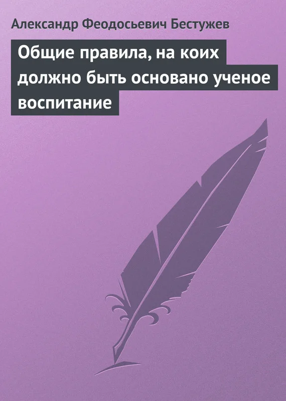 Обложка Общие правила, на коих должно быть основано ученое воспитание