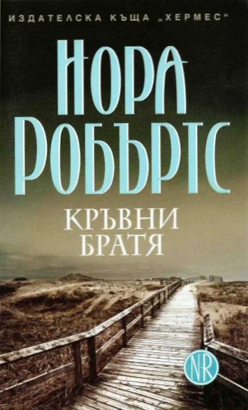 Обложка Кръвни братя