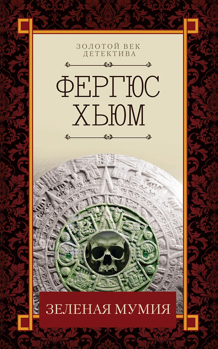 Обложка Зеленая мумия