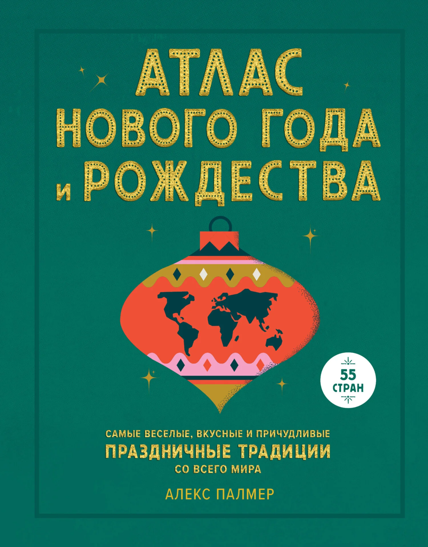 Обложка Атлас Нового года и Рождества. Самые веселые, вкусные и причудливые праздничные традиции со всего мира