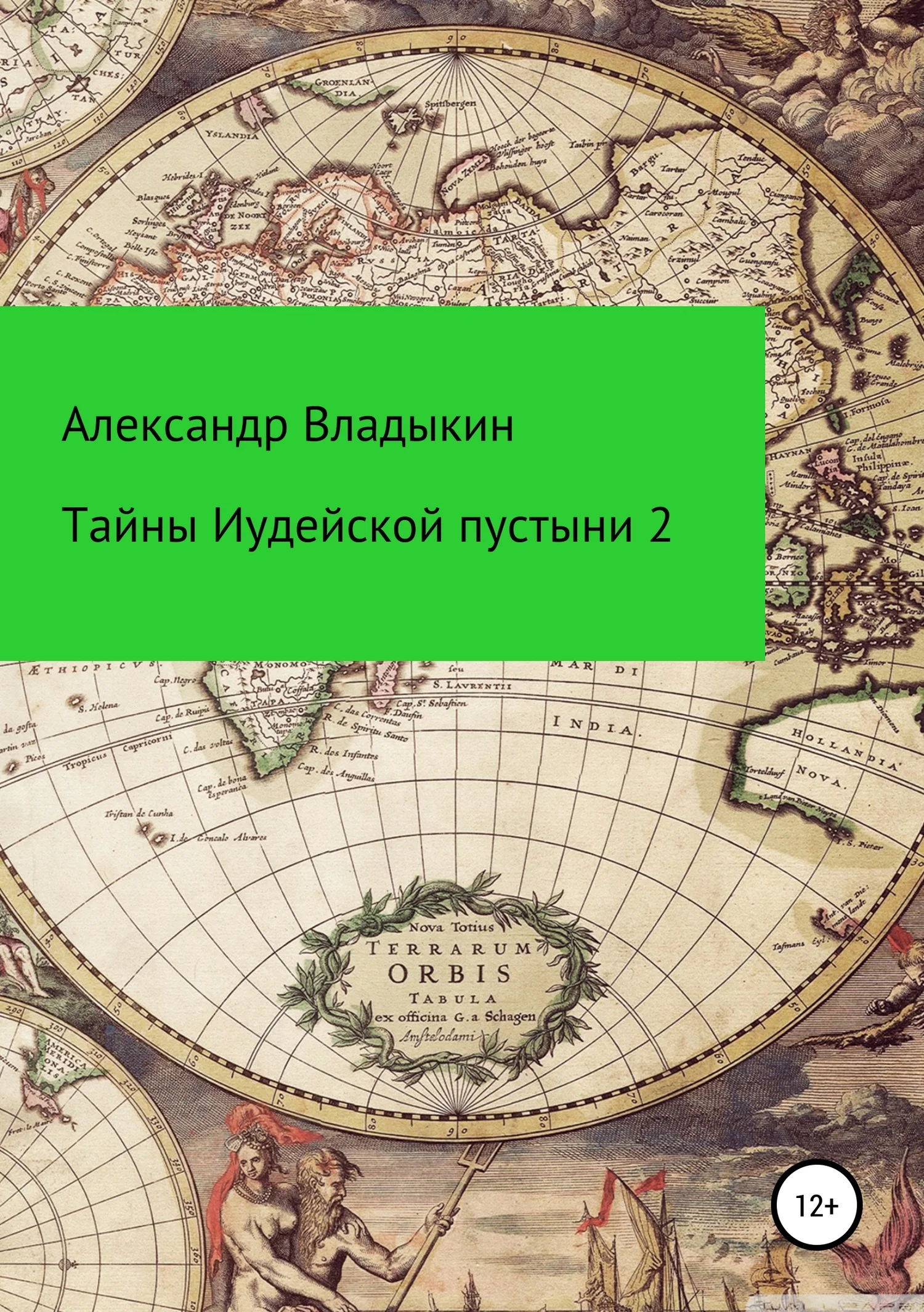 Обложка Тайны Иудейской пустыни-2