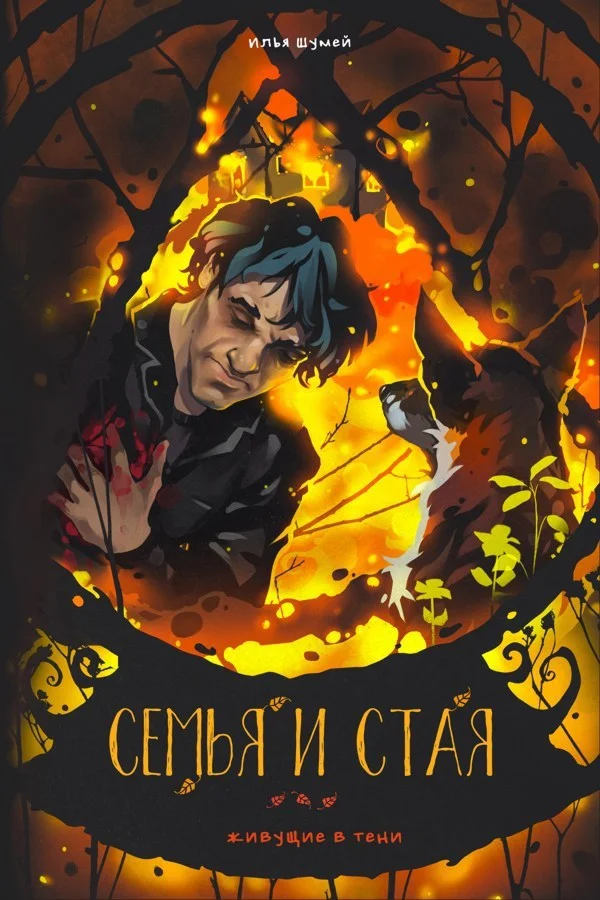 Обложка Семья и Стая