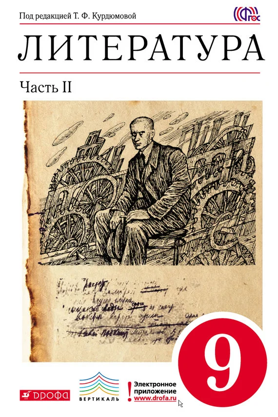 Обложка Литература. 9 класс. Часть 2