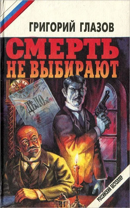 Обложка Смерть не выбирают (сборник)