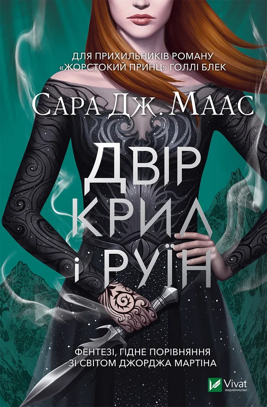 Обложка Двір крил і руїн