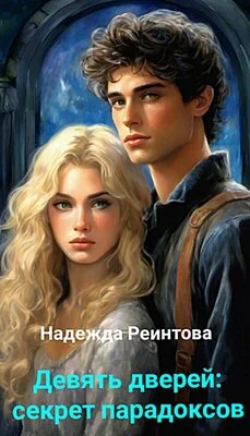 Обложка Девять дверей. Секрет парадоксов