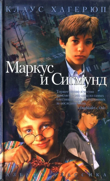 Обложка Маркус и Сигмунд