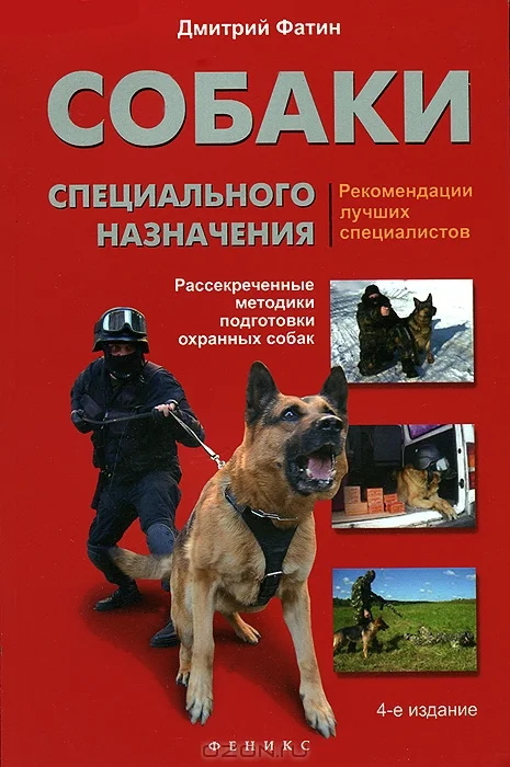 Обложка Собаки специального назначения. Рассекреченные методики подготовки охранных собак