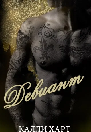 Обложка Девиант