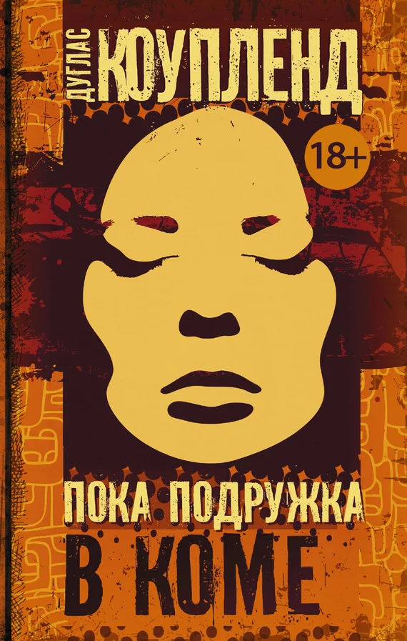 Обложка Пока подружка в коме
