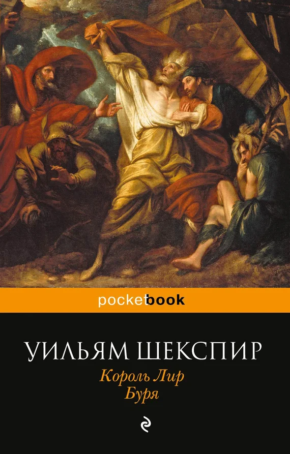 Обложка Король Лир. Буря (сборник)