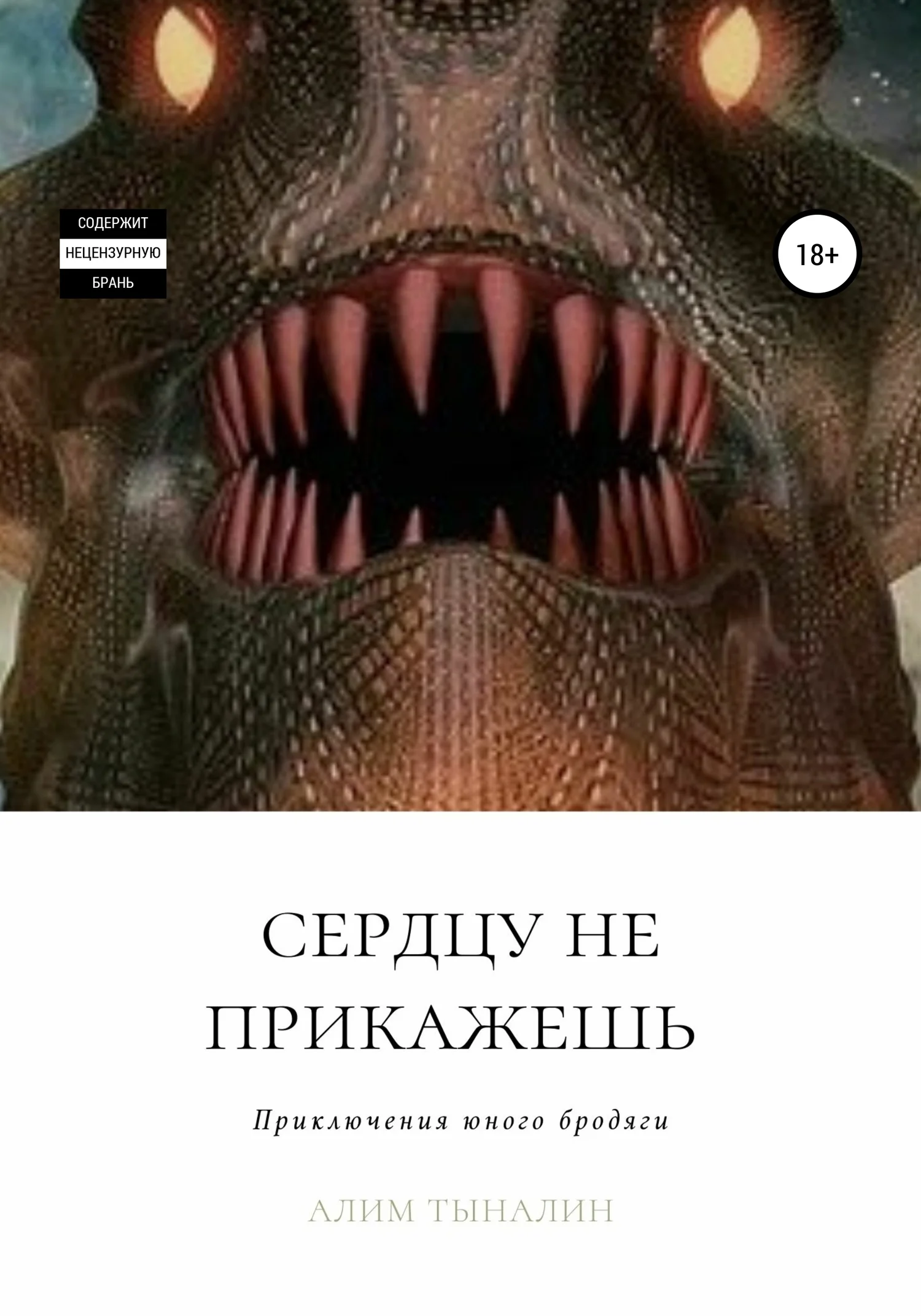 Обложка Сердцу не прикажешь
