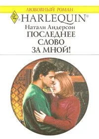 Обложка Последнее слово за мной!