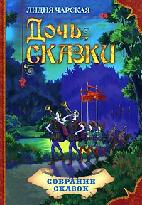 Обложка Дочь Сказки