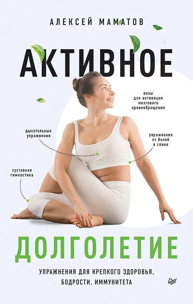 Обложка Активное долголетие. Упражнения для крепкого здоровья, бодрости, иммунитета