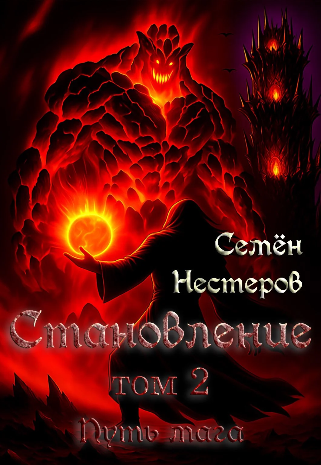 Обложка Становление. Том 2. Путь мага