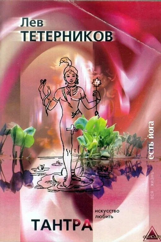 Обложка Тантра: искусство любить