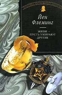 Обложка Живи, пусть умирают другие