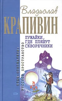 Обложка Лужайки, где пляшут скворечники