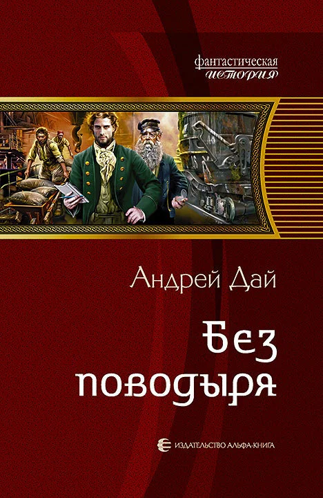 Обложка Без поводыря