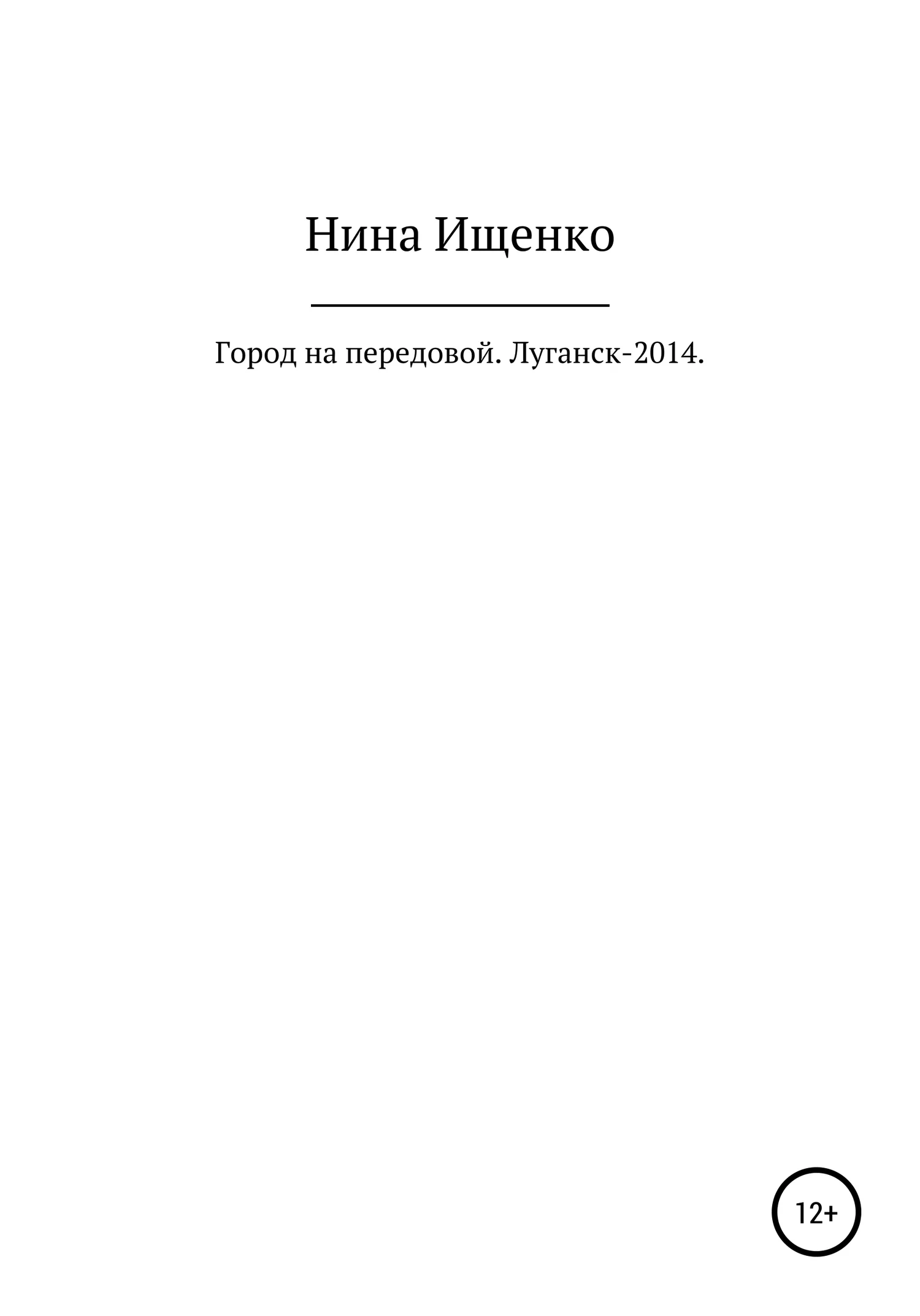 Обложка Город на передовой. Луганск-2014