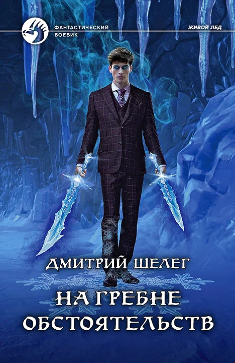 Обложка На гребне обстоятельств