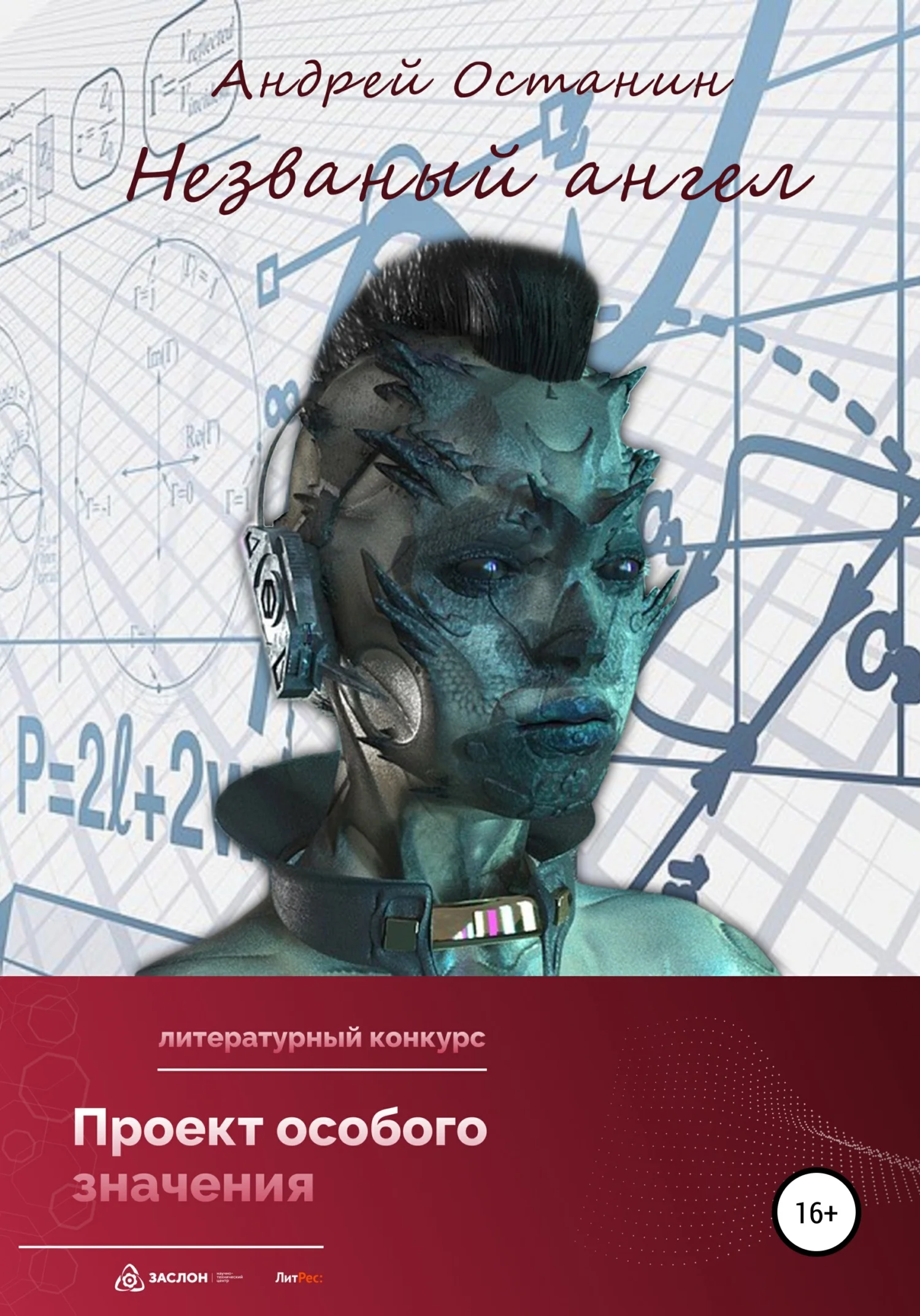 Обложка Незваный ангел