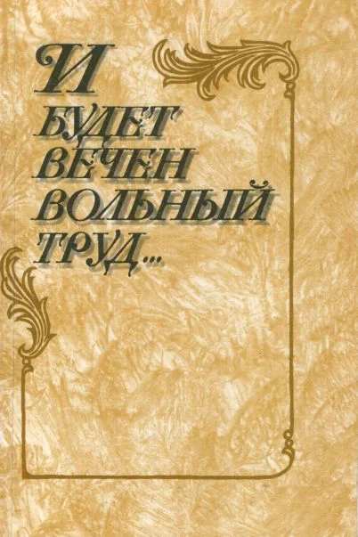 Обложка И будет вечен вольный труд