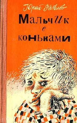 Обложка Мальчик с коньками