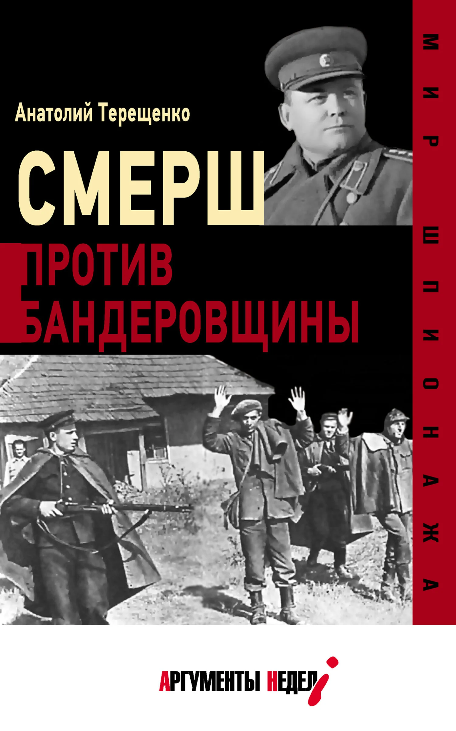 Обложка СМЕРШ против бандеровщины