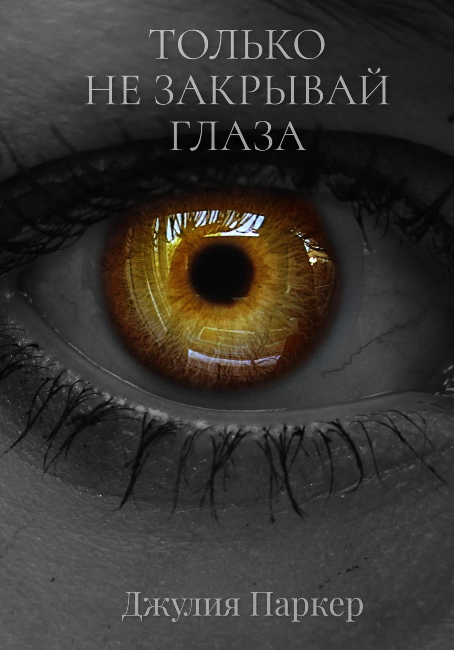 Обложка Только не закрывай глаза