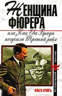 Обложка Женщина фюрера, или Как Ева Браун погубила Третий рейх