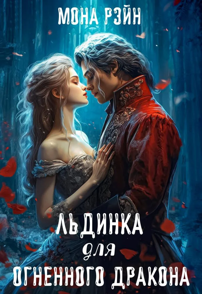 Обложка Льдинка для огненного дракона