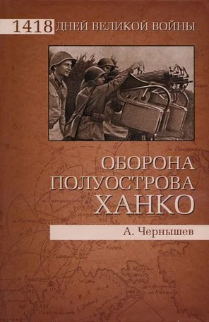Обложка Оборона полуострова Ханко