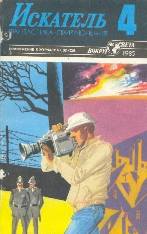 Обложка Искатель. 1985. Выпуск №4