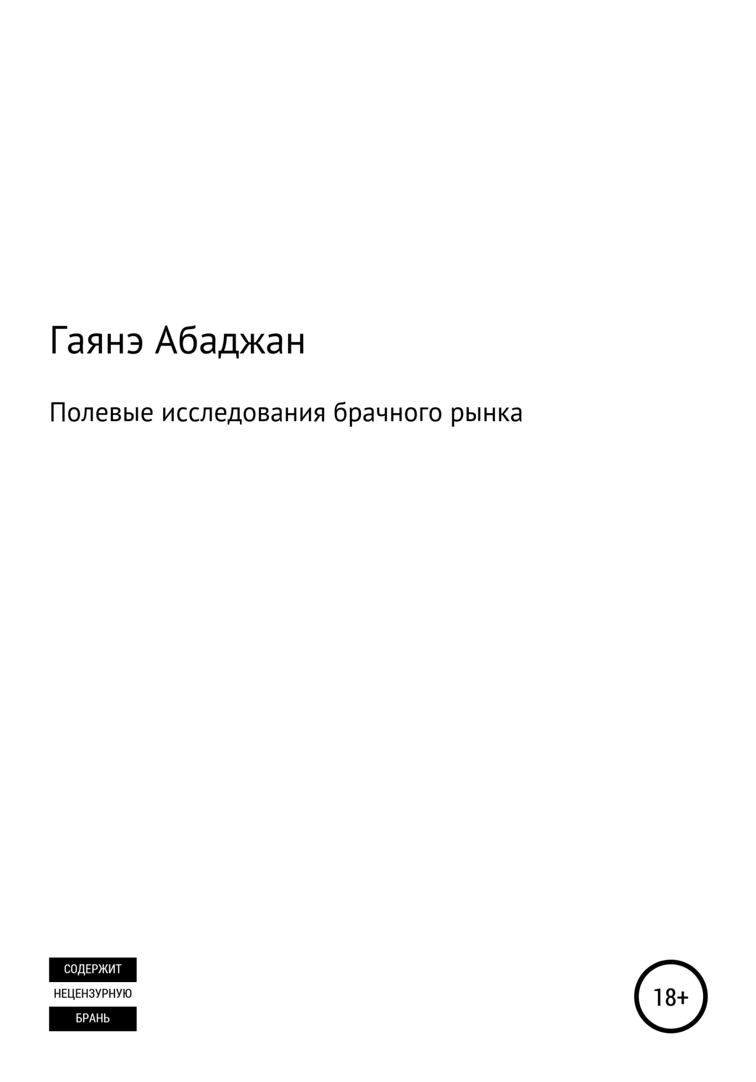 Обложка Полевые исследования брачного рынка