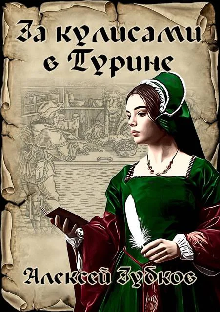 Обложка За кулисами в Турине