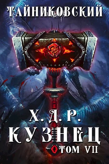 Обложка Кузнец. Том VII—VIII