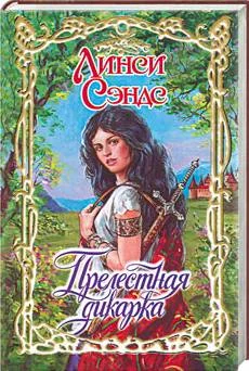 Обложка Прелестная дикарка