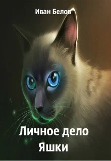 Обложка Личное дело Яшки