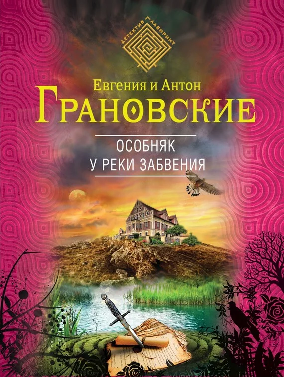Обложка Особняк у реки забвения