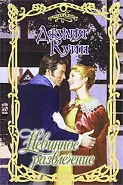 Обложка Невинное развлечение