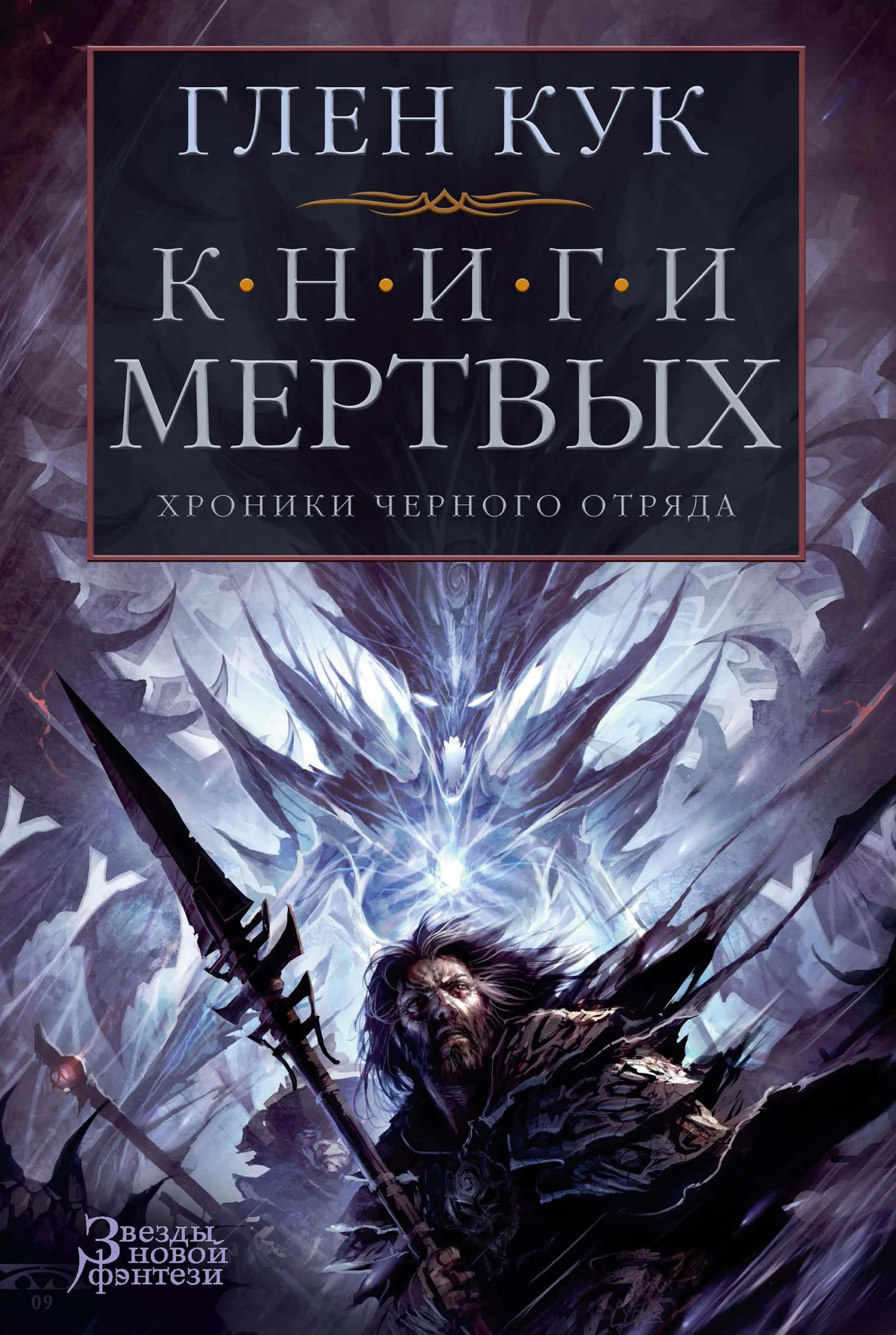 Обложка Хроники Черного Отряда. Книги Мертвых