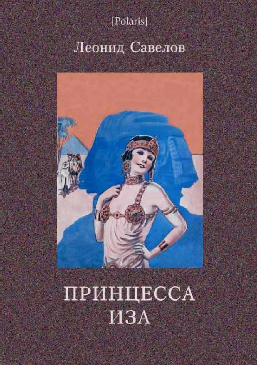 Обложка Принцесса Иза