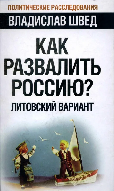Обложка Как развалить Россию? Литовский вариант