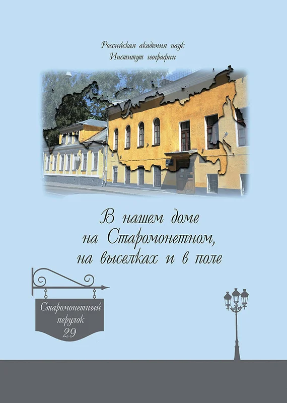 Обложка В нашем доме на Старомонетном, на выселках и в поле