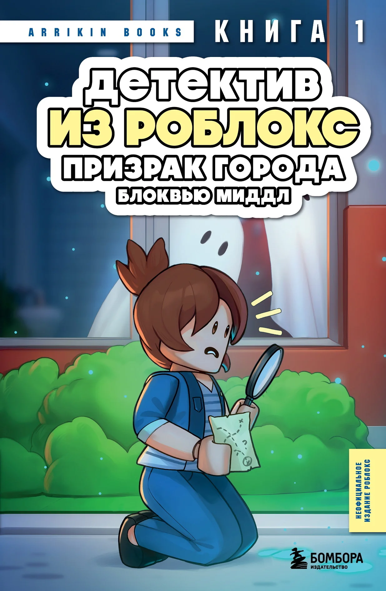 Обложка Призрак города Блоквью Миддл